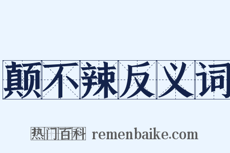 颠不辣反义词是什么意思的图片